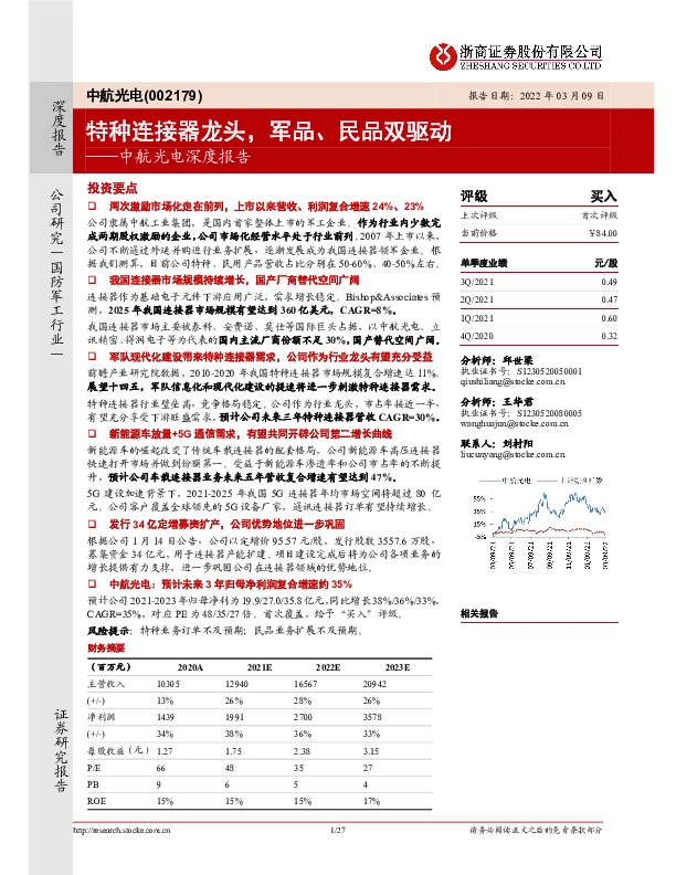 中航光电深度报告：特种连接器龙头，军品、民品双驱动