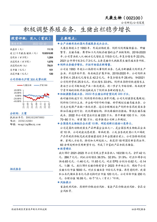 积极调整养殖业务，生猪出栏稳步增长