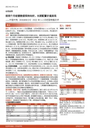 2022年1-2月经营数据点评：前两个月经营数据保持向好，长期配置价值显现