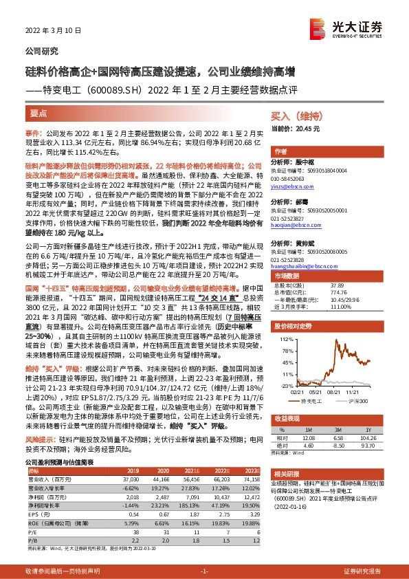 2022年1至2月主要经营数据点评：硅料价格高企+国网特高压建设提速，公司业绩维持高增