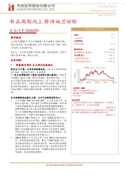 新品周期向上 静待缺芯好转