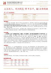 主业收入、利润恢复19年水平，Q4业绩稳健