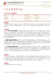 1-2月实现开门红
