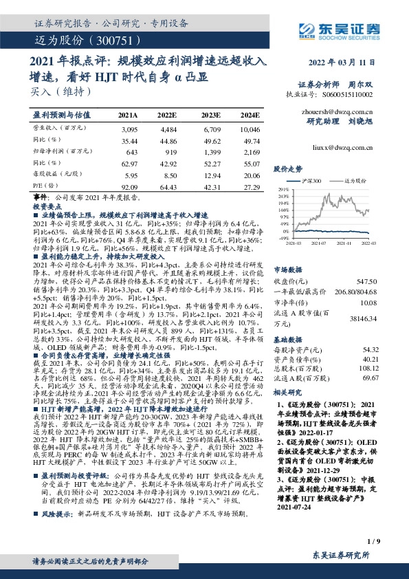 2021年报点评：规模效应利润增速远超收入增速，看好HJT时代自身α凸显