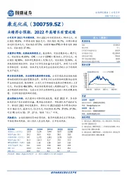 业绩符合预期,2022年高增长有望延续