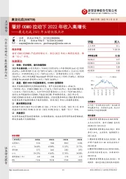 康龙化成2021年业绩快报点评:看好CDMO拉动下2022年收入高增长