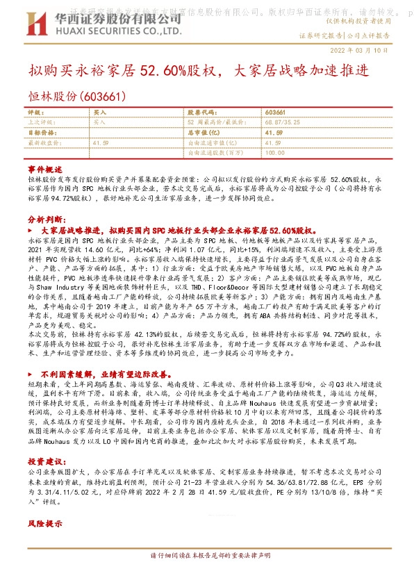 拟购买永裕家居52.60%股权，大家居战略加速推进