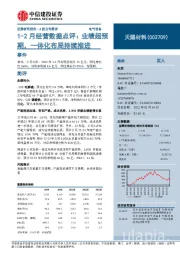 1-2月经营数据点评：业绩超预期，一体化布局持续推进