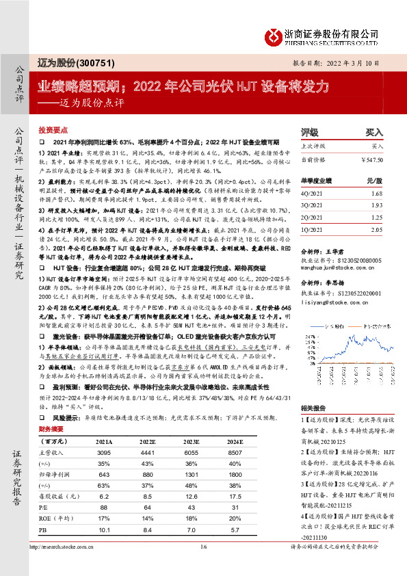 迈为股份点评：业绩略超预期；2022年公司光伏HJT设备将发力