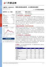 公司信息更新报告：物联化渗透快速推进，生态壁垒愈发稳固