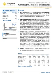 海风持续高景气，2022年1-2月业绩超预期