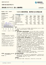 1-2月业绩超预期，馥郁香龙头势能延续