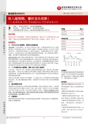 泰格医药2021年快报&2022年经营快报点评:收入超预期,看好龙头优势!