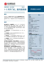 1-2月开门红,盈利超预期