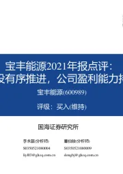 宝丰能源2021年报点评:项目建设有序推进,公司盈利能力持续强化