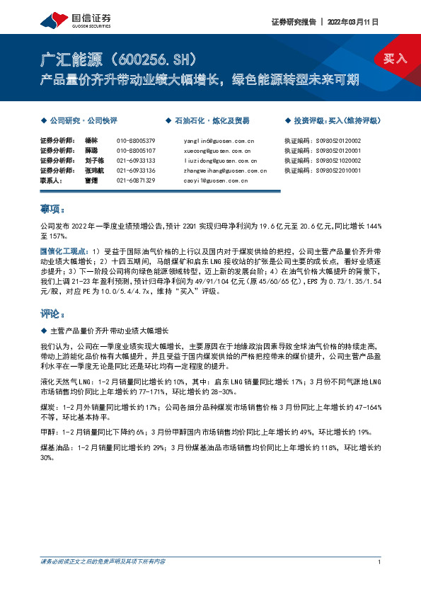 产品量价齐升带动业绩大幅增长，绿色能源转型未来可期