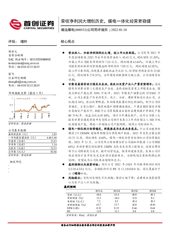 公司简评报告：营收净利润大增创历史，煤电一体化经营更稳健