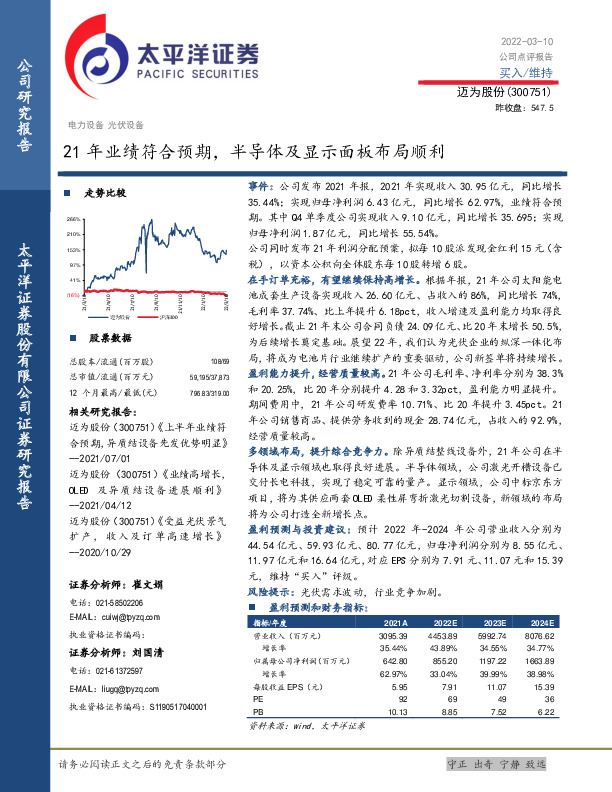 21年业绩符合预期，半导体及显示面板布局顺利