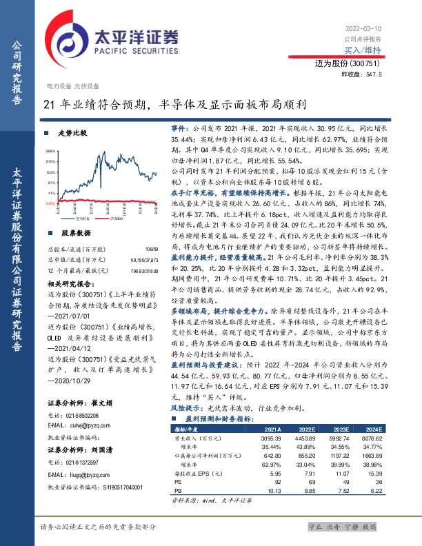 21年业绩符合预期，半导体及显示面板布局顺利