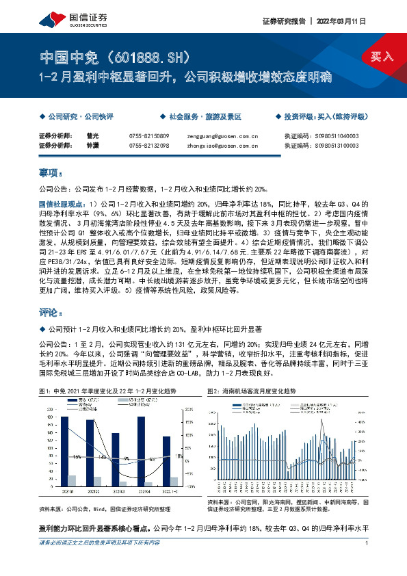 1-2月盈利中枢显著回升，公司积极增收增效态度明确