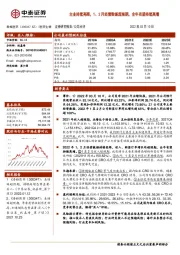 主业持续亮眼，1、2月经营数据超预期，全年有望持续高增