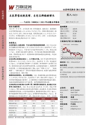 2021年业绩点评报告：名表零售延续高增，自有品牌稳健增长