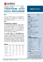 生物医药快速放量,各项业务多点开花,微球龙头扬帆起航