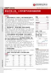 凯美特气点评报告:原油价格上涨,公司可燃气利润有望超预期