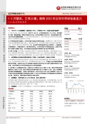 北方华创点评：1-2月营收、订单大增；期待2022年公司半导体设备发力