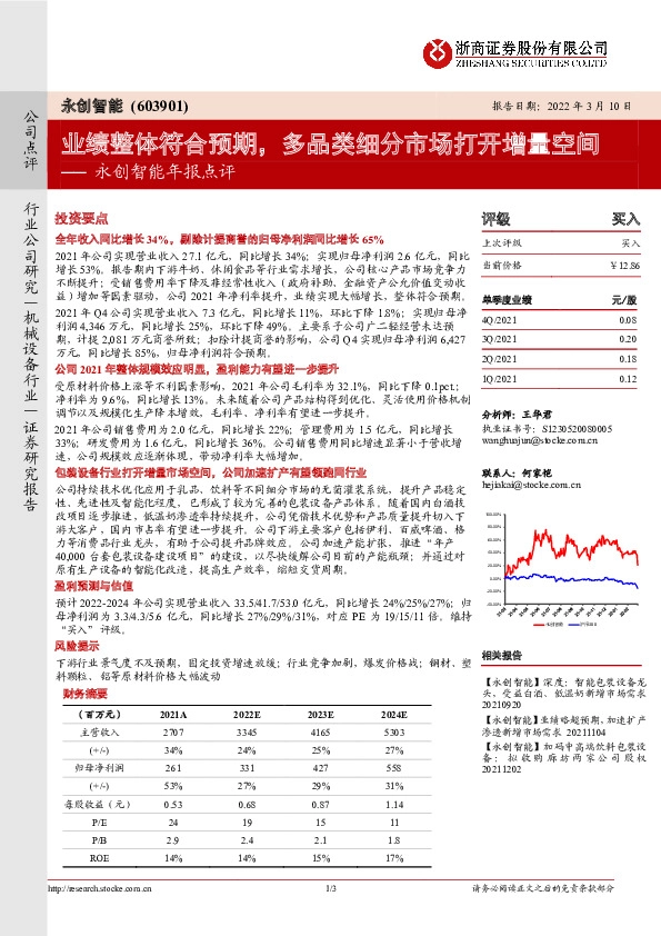 永创智能年报点评：业绩整体符合预期，多品类细分市场打开增量空间