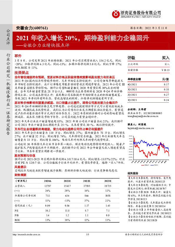 安徽合力业绩快报点评：2021年收入增长20%，期待盈利能力企稳回升