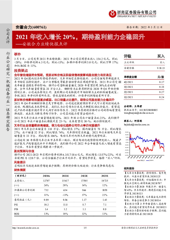 安徽合力业绩快报点评：2021年收入增长20%，期待盈利能力企稳回升