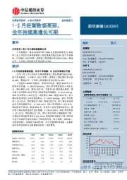 1-2月经营数据亮丽,全年持续高增长可期