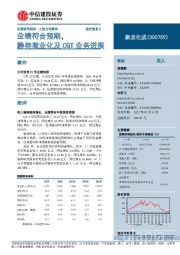 业绩符合预期,静待商业化及CGT业务进展