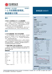 1-2月经营数据亮丽，高速增长可期