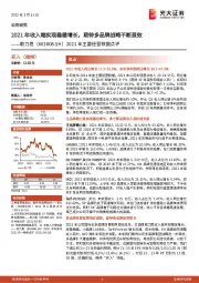 2021年主要经营数据点评：2021年收入端实现稳健增长，期待多品牌战略不断显效