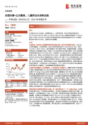 2021年年报点评:治理改善+主业聚焦,儿童药龙头扬帆远航