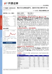公司一季度业绩预告点评:煤&气行业持续高景气,量价齐升助力新年开门红