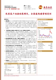 优质客户池驱动高增长，全渠道构建营销闭环