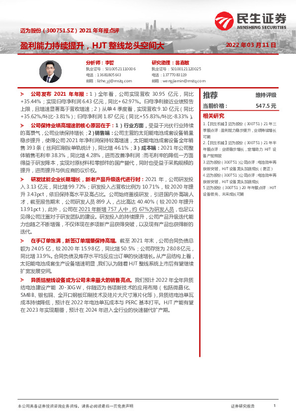 盈利能力持续提升，HJT整线龙头空间大