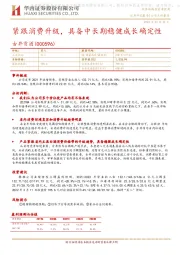 紧跟消费升级，具备中长期稳健成长确定性