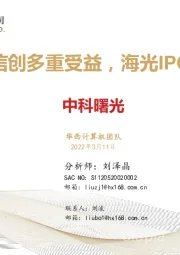 行业信创多重受益,海光IPO在即