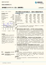 再次彰显成本管控能力，整体业绩稳步提升