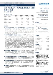 2021年业绩点评：效率改善盈利能力，疫情拖累Q4业绩