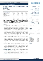 2021年业绩快报点评：全年圆满收官，业绩表现亮眼