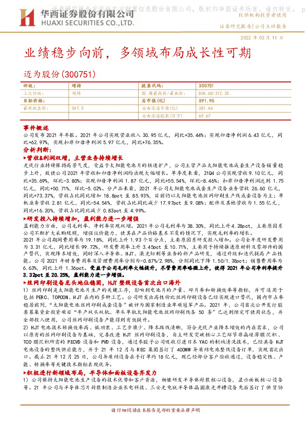 业绩稳步向前，多领域布局成长性可期