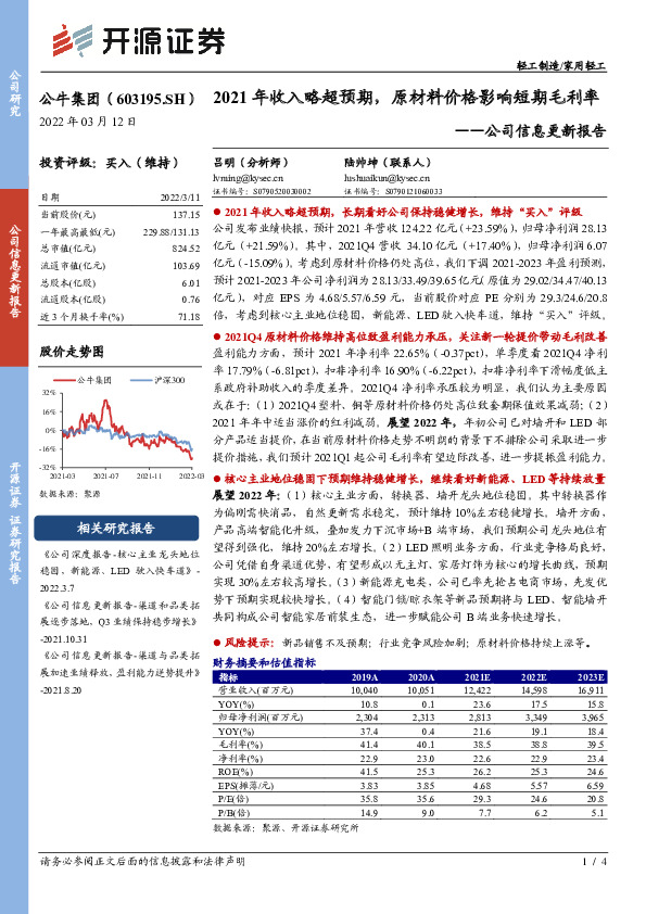 公司信息更新报告：2021年收入略超预期，原材料价格影响短期毛利率