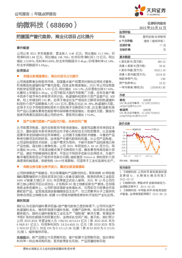 把握国产替代趋势，商业化项目占比提升