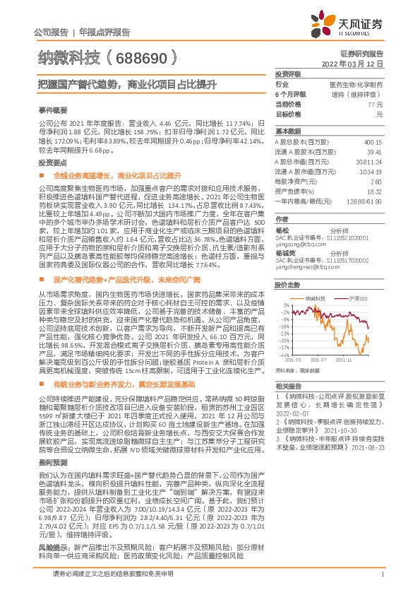 把握国产替代趋势，商业化项目占比提升