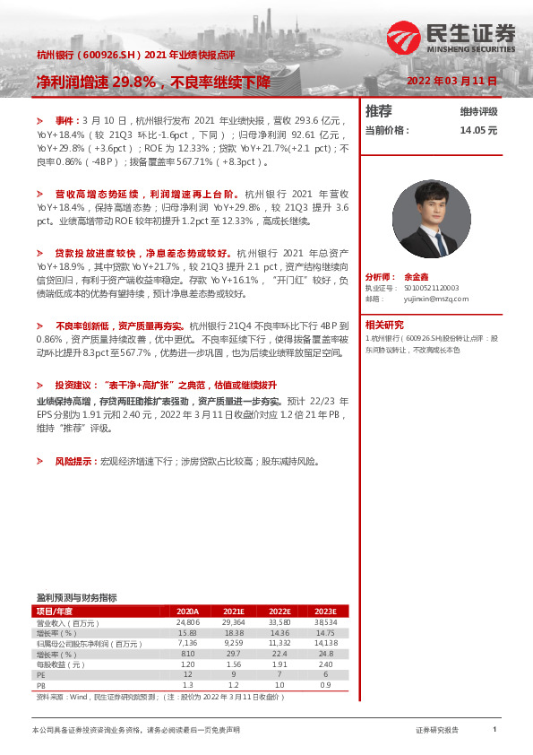 2021年业绩快报点评：净利润增速29.8%，不良率继续下降